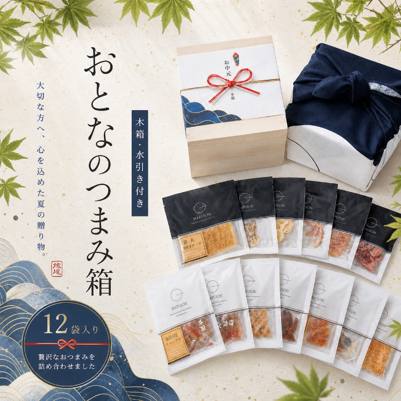 ワンランク上の贈り物　　　『おとなのつまみ箱』　　　　12袋セット