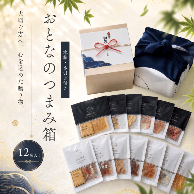 ワンランク上の贈り物　　　『おとなのつまみ箱』　　　　12袋セット